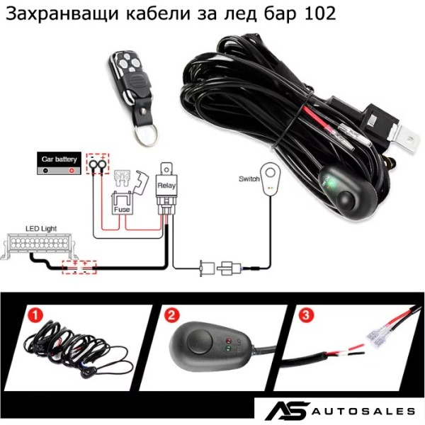 Захранващ кабел за лед бар 102 с дистанционно