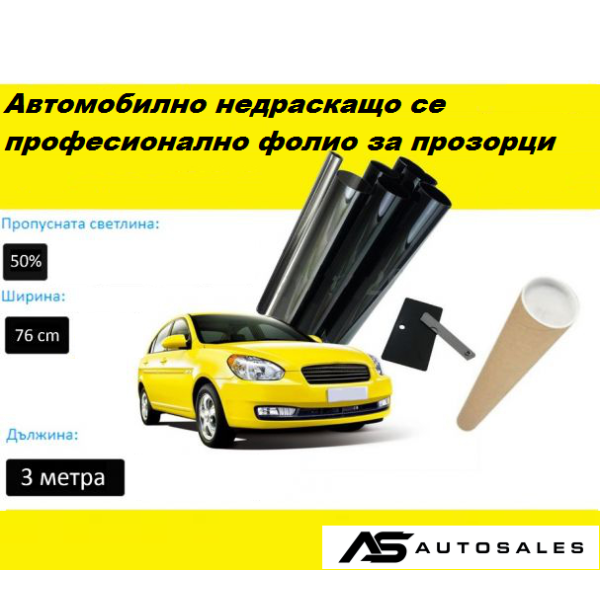 76 СМ X 3 Метра 50% Светло Черно Недраскащо се, Професионално Авто Фолио за затъмняване на стъкла, прозорци