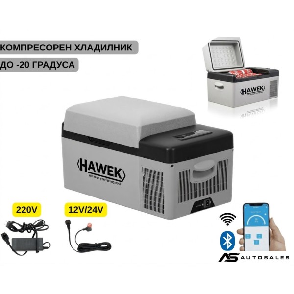 Портативен компресорен хладилник HAWEK 20L