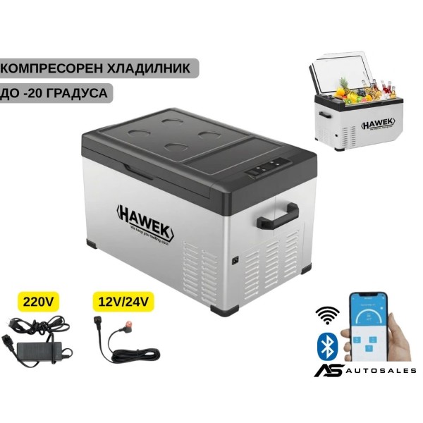 Портативен компресорен хладилник HAWEK 30L